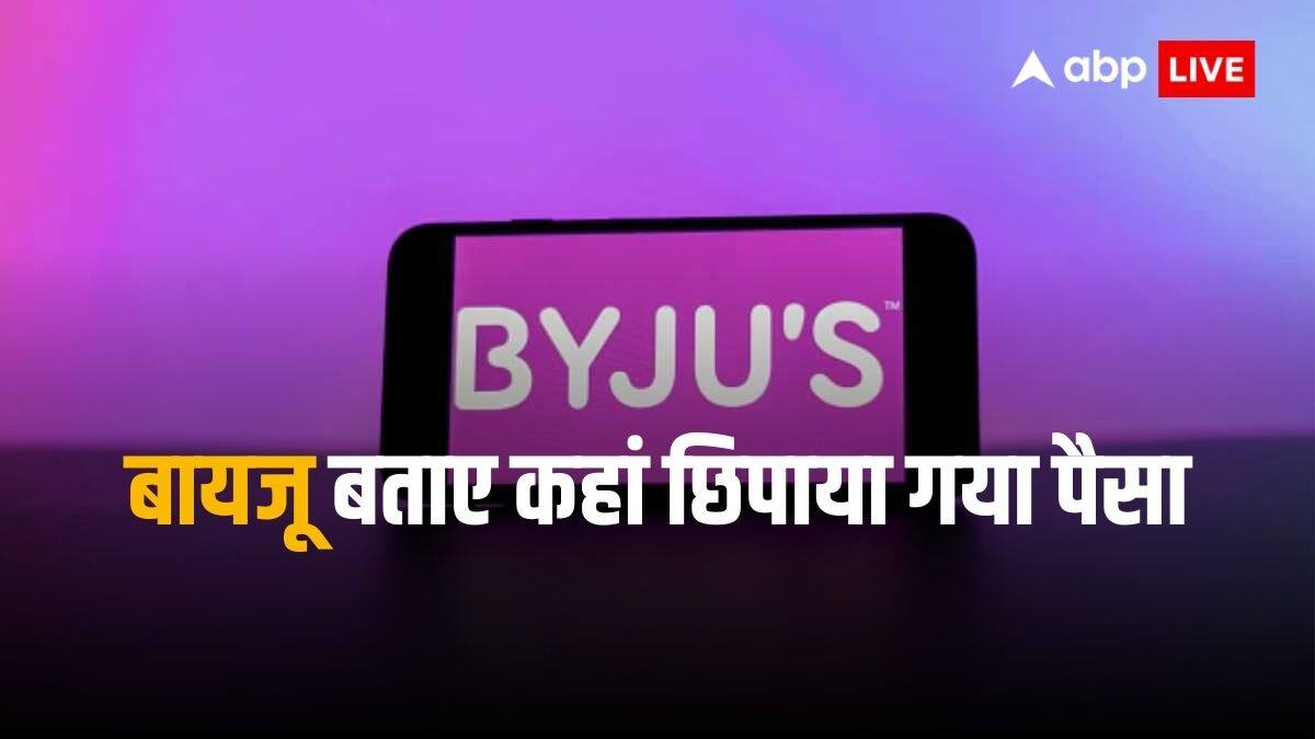 Byju Crisis: बायजू को एक और झटका, 53 करोड़ डॉलर से ज्यादा की रकम हुई फ्रीज 