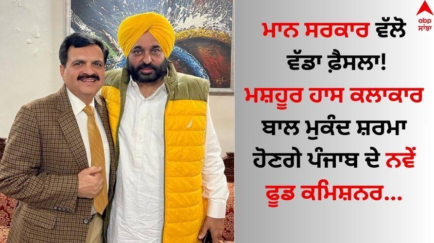 CM Mann has appointed Bal Mukand Sharma as the Food Commissioner of Punjab know details Bal Mukand Sharma: ਮਸ਼ਹੂਰ ਹਾਸ ਕਲਾਕਾਰ ਬਾਲ ਮੁਕੰਦ ਸ਼ਰਮਾ ਨੂੰ ਸੌਪੀ ਗਈ ਇਹ ਜ਼ਿੰਮੇਵਾਰੀ, CM ਮਾਨ ਨੇ ਇੰਝ ਵਧਾਇਆ ਉਤਸ਼ਾਹ