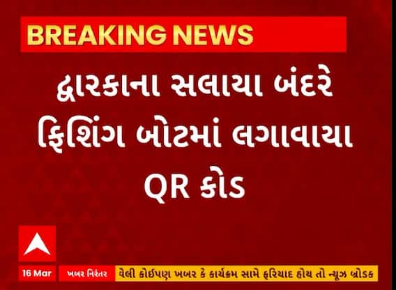Dwarka News । સલાયા બંદરે ફિશિંગ બોટમાં લગાવાયા QR  કોડ