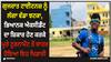 IPL 2024: ਗੁਜਰਾਤ ਟਾਈਟਨਜ਼ ਨੂੰ ਲੱਗਾ ਵੱਡਾ ਝਟਕਾ, ਭਿਆਨਕ ਐਕਸੀਡੈਂਟ ਦਾ ਸ਼ਿਕਾਰ ਹੋਣ ਕਰਕੇ ਪੂਰੇ ਟੂਰਨਾਮੈਂਟ ਤੋਂ ਬਾਹਰ ਹੋੋਇਆ ਇਹ ਖਿਡਾਰੀ