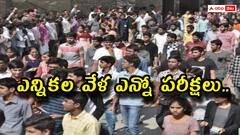 ఎన్నికల తేదీల్లో ప్రవేశ, నియామక, పోటీ పరీక్షలు - విద్యార్థులు, అభ్యర్థుల్లో ఆందోళన