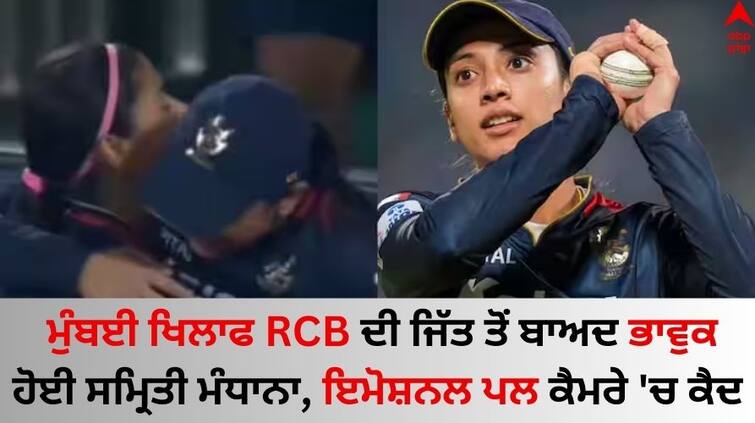 WPL 2024 Eliminator smriti mandhana Mumbai Indians Heartbroken as Royal Challengers Bangalore know details Watch: ਮੁੰਬਈ ਖਿਲਾਫ RCB ਦੀ ਜਿੱਤ ਤੋਂ ਬਾਅਦ ਭਾਵੁਕ ਹੋਈ ਸਮ੍ਰਿਤੀ ਮੰਧਾਨਾ, ਇਮੋਸ਼ਨਲ ਪਲ ਕੈਮਰੇ 'ਚ ਕੈਦ