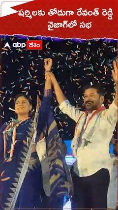 వైఎస్ షర్మిలకు తోడుగా....వైజాగ్ లో రేవంత్ రెడ్డి సభ