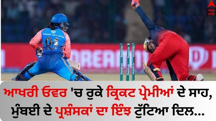 WPL-2024-rcb-vs-mi-eliminator-last-over-royal-challengers-bangalore-women-won-by-5-runs-know-details WPL 2024 RCB vs MI: ਆਖਰੀ ਓਵਰ 'ਚ ਰੁਕੇ ਕ੍ਰਿਕਟ ਪ੍ਰੇਮੀਆਂ ਦੇ ਸਾਹ, ਮੁੰਬਈ ਦੇ ਪ੍ਰਸ਼ੰਸਕਾਂ ਦਾ ਇੰਝ ਟੁੱਟਿਆ ਦਿਲ