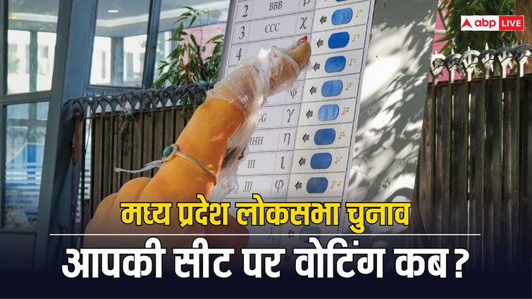 Lok Sabha Election 2024 Date: मध्य प्रदेश में आपकी सीट पर कब होगी वोटिंग? एक क्लिक में जानें पूरी डिटेल MP Lok Sabha Polls 2024 Dates Announced Madhya Pradesh Seat wise Detail Voting Schedule Counting Result Dates Lok Sabha Election 2024 Date: मध्य प्रदेश में आपकी सीट पर कब होगी वोटिंग? एक क्लिक में जानें पूरी डिटेल