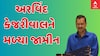 Arvind Kejriwal : દારુનીતિ કૌભાંડ મામલે અરવિંદ કેજરીવાલને મળ્યા જામીન
