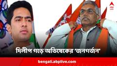 দিলীপ গড়ে আজ অভিষেকের 'জনগর্জন', পাল্টা কী বার্তা বিজেপি সাংসদের?