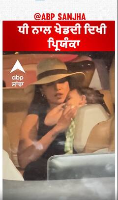 ਧੀ ਨਾਲ ਖੇਡਦੀ ਦਿਖੀ ਪ੍ਰਿਯੰਕਾ