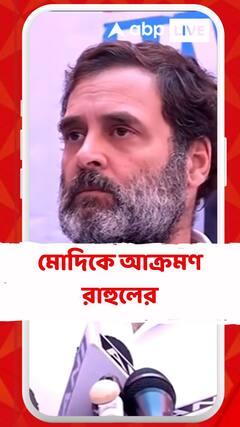 নির্বাচনী বন্ড নিয়ে মোদিকে আক্রমণ রাহুলের