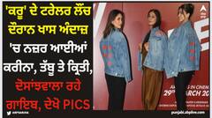 Crew Trailer: 'ਕਰੂ' ਦੇ ਟਰੇਲਰ ਲੌਂਚ ਦੌਰਾਨ ਖਾਸ ਅੰਦਾਜ਼ 'ਚ ਨਜ਼ਰ ਆਈਆਂ ਕਰੀਨਾ, ਤੱਬੂ ਤੇ ਕ੍ਰਿਤੀ, ਦੋਸਾਂਝਵਾਲਾ ਰਹੇ ਗਾਇਬ, ਦੇਖੋ PICS