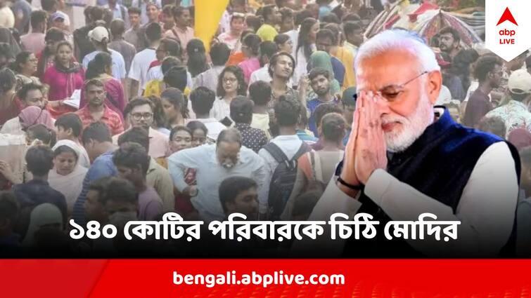 Narendra Modi Open Letter To Indian Seeks Support For Viksit Bharat Narendra Modi Letter : লোকসভা ভোটের আগে 'প্রিয় পরিবার...'কে চিঠি মোদির, ভাসলেন ১০ বছরের সম্পর্কের আবেগে