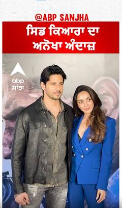 ਸਿਡ ਕਿਆਰਾ ਦਾ ਅਨੋਖਾ ਅੰਦਾਜ਼