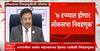 2024 Lok Sabha Election Maharashtra : महाराष्ट्रात पाच टप्प्यात मतदान होणार, निवडणूक आयोगाची घोषणा