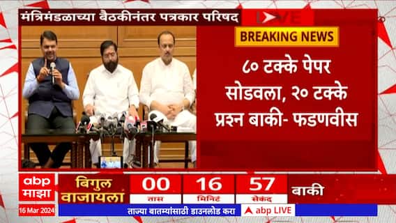 Shinde Fadanvis Pawar Full PC : आठवड्यात तिसऱ्यांदा मंत्रिमंडळ बैठक, 72 तासात 62 निर्णय