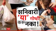 शनिवारच्या दिवशी चुकूनही करू नका 'या' 5 गोष्टी; शनिदेव होतील नाराज, प्रगतीच्या मार्गात येतील अडथळे
