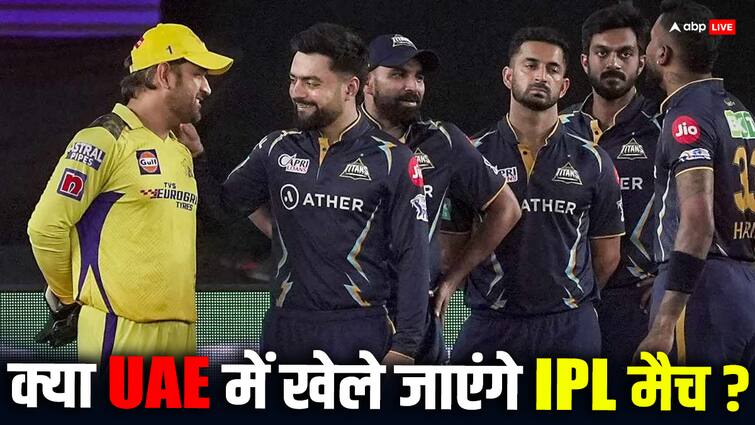 IPL 2024 second leg may will be held in UAE Lok Sabha election IPL 2024: यूएई में खेला जाएगा आईपीएल का दूसरा हिस्सा? लोकसभा चुनाव की वजह से लिया जा सकता है फैसला