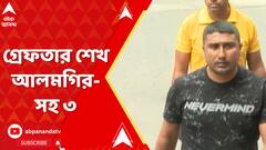 সিবিআইয়ের হাতে গ্রেফতার শেখ আলমগির-সহ ৩