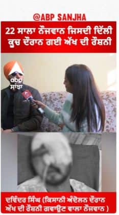 Farmer Protest |22 ਸਾਲਾ ਨੌਜਵਾਨ ਜਿਸਦੀ ਦਿੱਲੀ ਕੂਚ ਦੌਰਾਨ ਗਈ ਅੱਖ ਦੀ ਰੌਸ਼ਨੀ