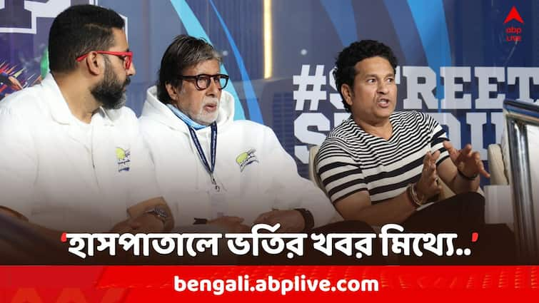 Amitabh Bachchan denies rumours of  hospitalisation and angioplasty, claims it fake news,  his video watching match with Sachin Tendulkar viral Amitabh Bachchan: 'হাসপাতালে ভর্তির খবর ভুয়ো..', সচিনের সঙ্গে ম্যাচ দেখার পর সব হেসে ওড়ালেন অমিতাভ