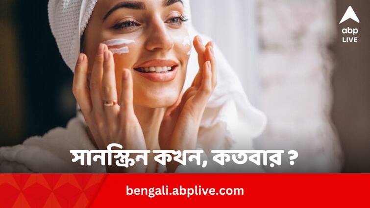 Sunscreen All Facts When How Much To Apply How Often In A Day In Bengali Health Tips: রোদে বেরোনোর কতক্ষণ আগে সানস্ক্রিন জরুরি ? সারাদিনেই বা কতবার ?