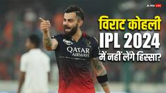 विराट कोहली IPL 2024 में खेलेंगे या नहीं? सामने आया बड़ा अपडेट