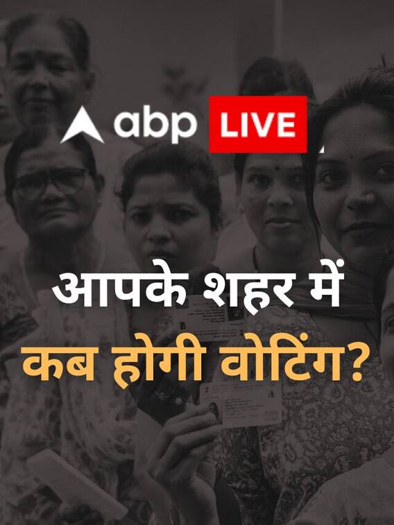 बिहार के 10 बड़े शहरों में कब होगी वोटिंग?