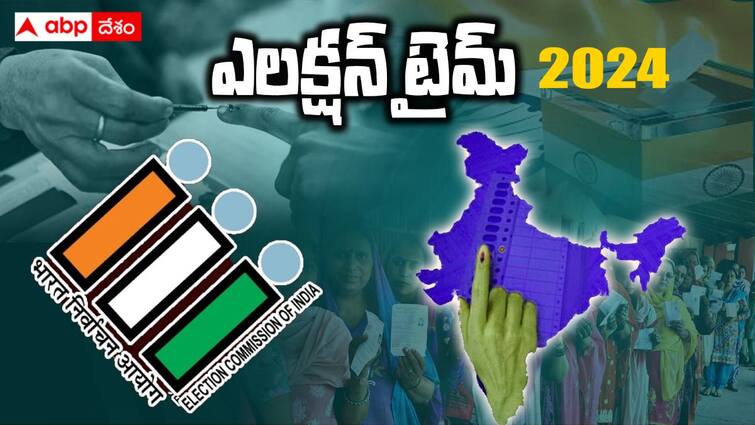 Lok Sabha Election 2024 Lok Sabha Polls Schedule announced ECI Election Commission of India Press Conference Lok Sabha Elections 2024: ఏప్రిల్ 19 నుంచి లోక్‌సభ ఎన్నికలు, 7 విడతల్లో పోలింగ్ - వెల్లడించిన ఈసీ