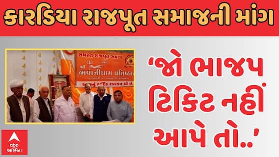 Surendranagar| કારડિયા રાજપૂત સમાજે કરી મોટી માંગ, કહ્યું -‘જો ભાજપ ટિકિટ નહીં આપે તો..લડત ચલાવીશું’