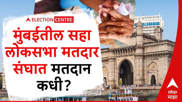 Mumbai Loksabha consistency Election Date Polling will be held in 6 Lok Sabha constituencies in Mumbai on May 20 Marathi News मुंबईतील 6 लोकसभा मतदारसंघात 20 मे रोजी मतदान