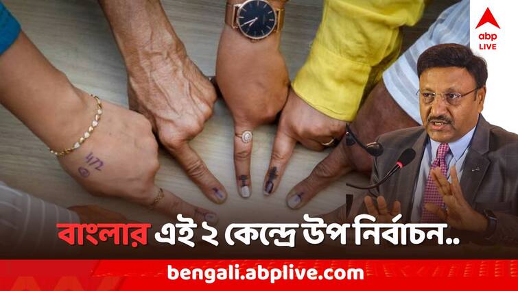 Lok Sabha Elections 2024 Date, By Election will be held in West Bengal s two Centre , claims Election Commission Lok Sabha Election 2024 Date: পশ্চিমবঙ্গের দুই কেন্দ্রে উপ নির্বাচন হবে : কমিশন