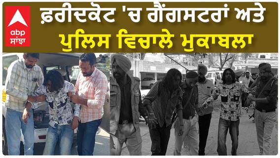 Faridkot Encounter | ਫ਼ਰੀਦਕੋਟ 'ਚ ਗੈਂਗਸਟਰਾਂ ਅਤੇ ਪੁਲਿਸ ਵਿਚਾਲੇ ਮੁਕਾਬਲਾ