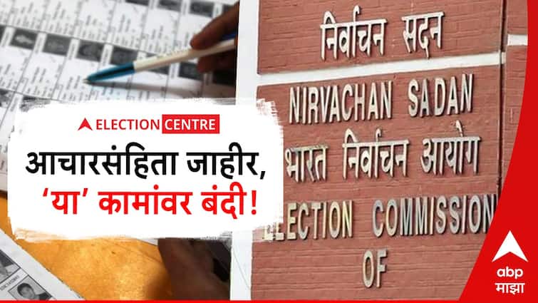 Lok Sabha Election Dates Announced Model Code of Conduct Announceme This work is banned Maharashtra Lok Sabha Election marathi news Election Commission : आचारसंहिता लागू, नेमकं कोणकोणत्या कामावर बंदी, नियम डावलल्यास शिक्षा काय?