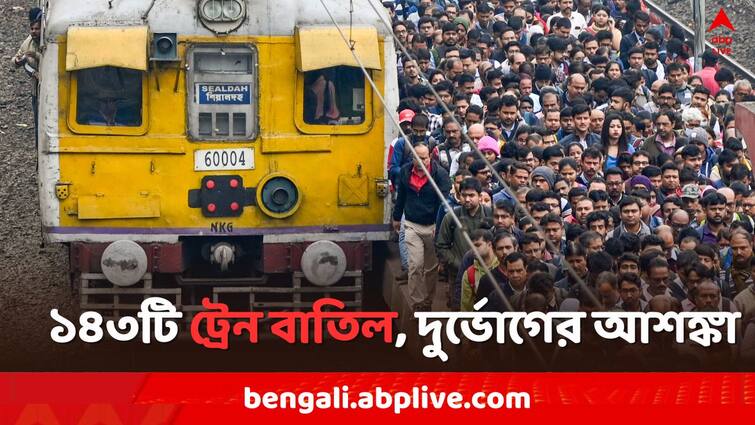 Sealdah North Section 143 local trains canceled due to Non interlocking works on modernize signalling system Sealdah Train Cancel: শিয়ালদা উত্তর শাখায় ১৪৩টি লোকাল ট্রেন বাতিল, পরিষেবা স্বাভাবিক হবে কবে ?