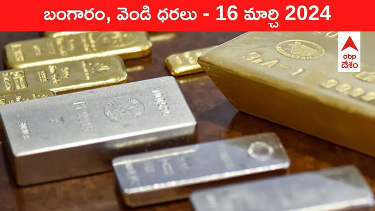 Gold Silver Prices Today 16 March 2024 know rates in your city Telangana Hyderabad Andhra Pradesh Amaravati Gold-Silver Prices Today: రూ.66,000కు తగ్గని గోల్డ్‌ - తెలుగు రాష్ట్రాల్లో ఈ రోజు బంగారం, వెండి ధరలు ఇవి