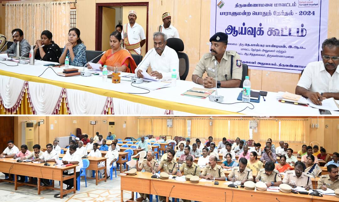 நாடாளுமன்ற தேர்தல்; திருவண்ணாமலையில் பதற்றமான வாக்குச்சாவடிகள் குறித்து ஆய்வு கூட்டம்