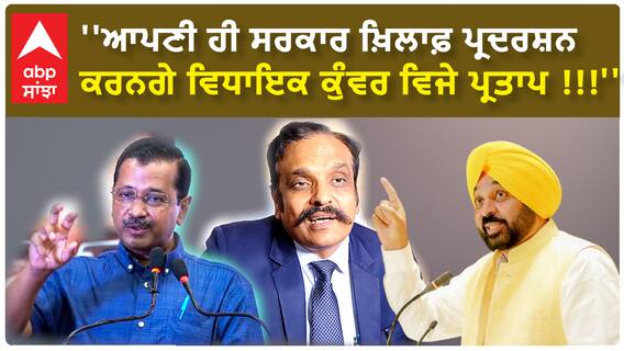 Kunwar Vijay Partap |''ਆਪਣੀ ਹੀ ਸਰਕਾਰ ਖ਼ਿਲਾਫ਼ ਪ੍ਰਦਰਸ਼ਨ ਕਰਨਗੇ ਵਿਧਾਇਕ ਕੁੰਵਰ ਵਿਜੇ ਪ੍ਰਤਾਪ !!!''