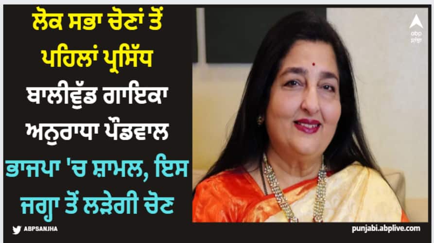 anuradha-paudwal-joins-bjp-ahead-of-loks abha-elections-2024-details inside Anurhadha Paudwal: ਲੋਕ ਸਭਾ ਚੋਣਾਂ ਤੋਂ ਪਹਿਲਾਂ ਪ੍ਰਸਿੱਧ ਬਾਲੀਵੁੱਡ ਗਾਇਕਾ ਅਨੁਰਾਧਾ ਪੌਡਵਾਲ ਭਾਜਪਾ 'ਚ ਸ਼ਾਮਲ, ਇਸ ਜਗ੍ਹਾ ਤੋਂ ਲੜੇਗੀ ਚੋਣ