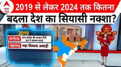 Elections 2024: ग्राफिक्स के जरिए देखिए तमाम राज्यों में 2019 से अब तक क्या कुछ बदला | ABP News