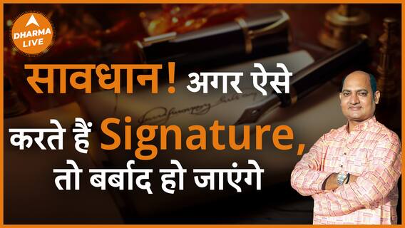 ऐसे करें Signature तो होगा फायदा How to sign Remedies Upay Vivek Tripathi Dharma Live