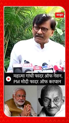 Sanjay Raut : महात्मा गांधी फादर ऑफ नेशन, PM मोदी फादर ऑफ करप्शन