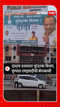 Ajit Pawar Banner Pune : दादाच ठरवतात पुरंदरचा विजय, पुण्यात बॅनरबाजी