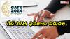 GATE Results: గేట్ - 2024 ఫలితాలు విడుదల, రిజల్ట్ డైరెక్ట్ లింక్ ఇదే