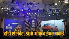 होंडा एलिवेट को मिला एसयूवी ऑफ द ईयर का खिताब  