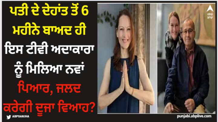 Suzanne Bernet Relationship: ਯੇ ਰਿਸ਼ਤਾ ਕਯਾ ਕਹਿਲਾਤਾ ਹੈ ਫੇਮ ਸੁਜ਼ੈਨ ਬਰਨੇਟ ਪਿਛਲੇ ਸਾਲ ਬਹੁਤ ਹੀ ਮਾੜੇ ਦੌਰ 'ਚੋਂ ਗੁਜ਼ਰੀ ਹੈ। ਪਿਛਲੇ ਸਾਲ ਫਿਲਮ 3 ਇਡੀਅਟਸ ਵਿੱਚ ਨਜ਼ਰ ਆਈ ਅਦਾਕਾਰਾ ਦੇ ਪਤੀ ਅਖਿਲ ਮਿਸ਼ਰਾ ਦਾ ਦਿਹਾਂਤ ਹੋ ਗਿਆ ਸੀ।