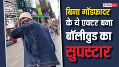 ना कोई गॉडफादर ना कोई फिल्मी बैकग्राउंड, फिर भी ये एक्टर बन गया बॉलीवुड का सुपरस्टार, कभी चलाता था पुरानी कार