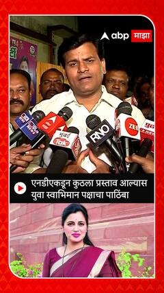 Ravi Rana : एनडीकडून कुठला प्रस्ताव आल्यास स्वाभिमान पक्षाचा पाठिंबा