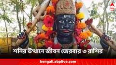 Shani Uday: দোল পূর্ণিমাতেই শনির উত্থান, তিন রাশির জীবনে বাড়বে সমস্যা-আর্থিক ক্ষতি