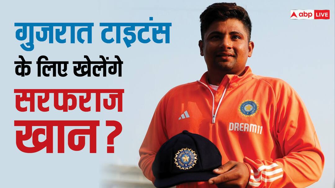 IPL 2024 Sarfaraz Khan may join Gujarat Titans can replace Robin Minz IPL 2024: गुजरात टाइटंस में हो सकती है सरफराज खान की एंट्री, इस खिलाड़ी की ले सकते हैं जगह