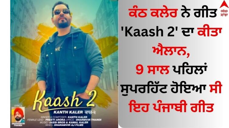 Punjabi Singer Kanth Kaler announced the song New Kaash 2 Kanth Kaler: ਕੰਠ ਕਲੇਰ ਨੇ ਗੀਤ 'Kaash 2' ਦਾ ਕੀਤਾ ਐਲਾਨ, 9 ਸਾਲ ਪਹਿਲਾਂ ਸੁਪਰਹਿੱਟ ਹੋਇਆ ਸੀ ਇਹ ਪੰਜਾਬੀ ਗੀਤ