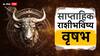 Taurus Weekly Horoscope 17 To 23 March 2024 : वृषभ राशीसाठी येणारे 7 दिवस वरदानाप्रमाणे! अपेक्षेपेक्षा जास्त पगारवाढ होणार? साप्ताहिक राशीभविष्य जाणून घ्या